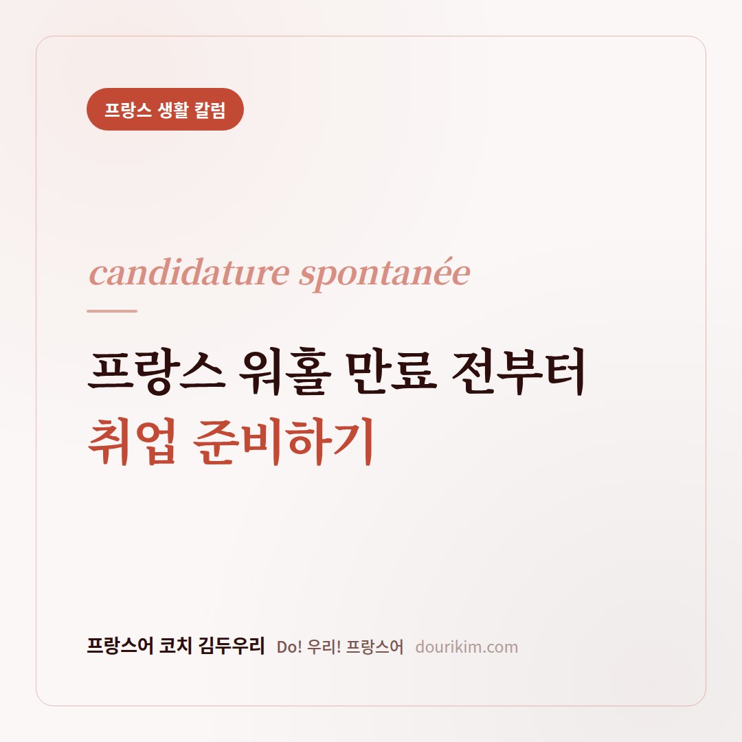 프랑스 워홀 취업 준비, 졸업 전부터 시작됩니다