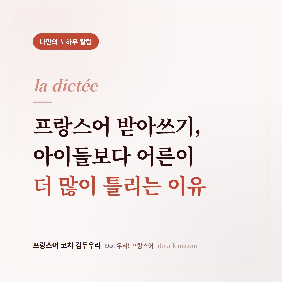 프랑스어 받아쓰기, 아이들보다 어른이 더 많이 틀리는 이유