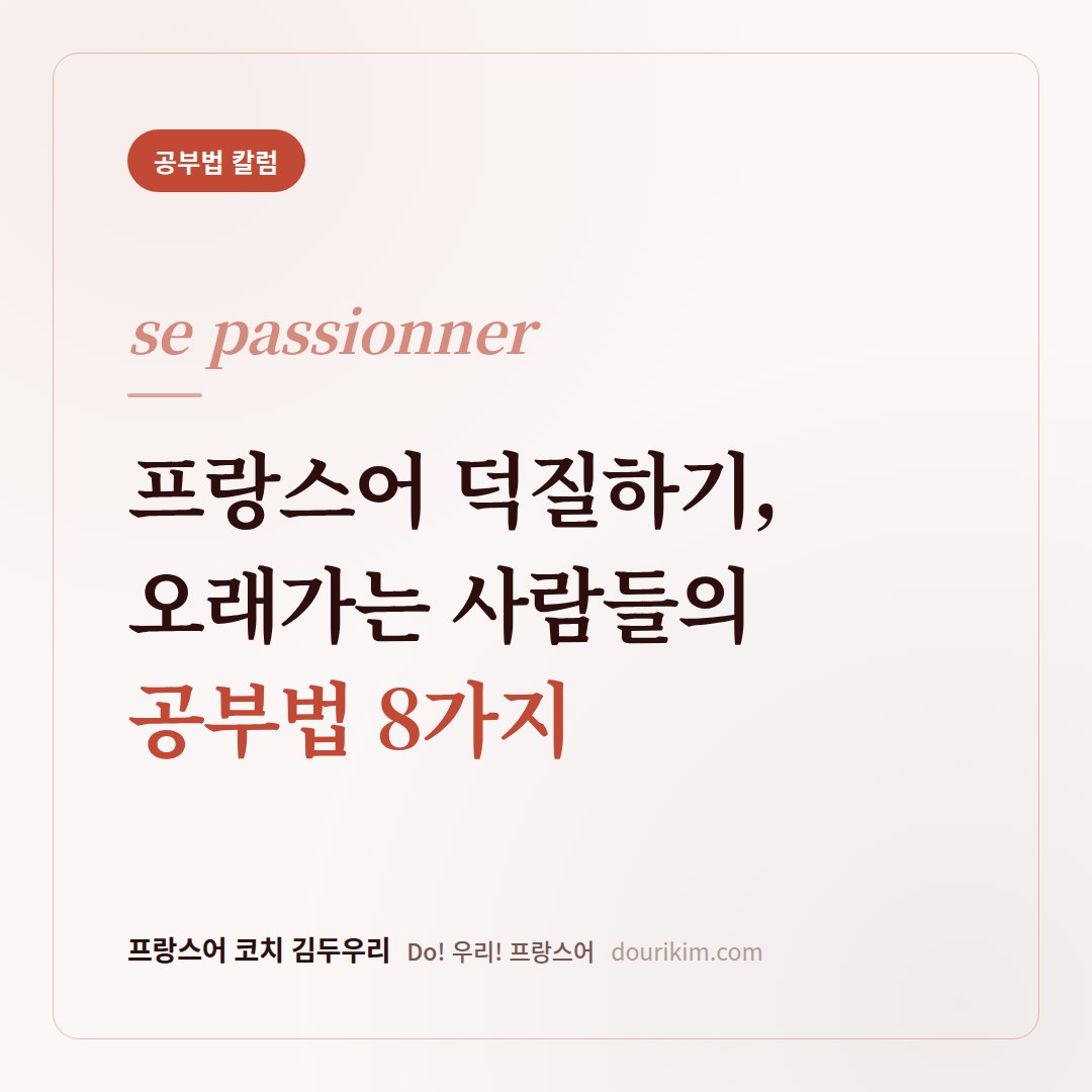 프랑스어 덕질하기, 오래가는 사람들의 프랑스어 공부법 8가지