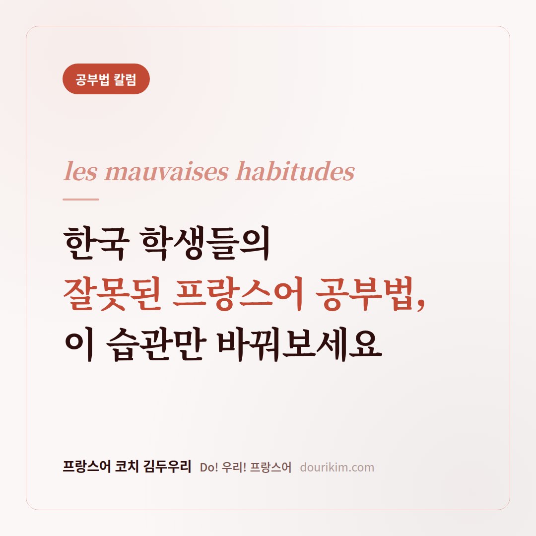 한국 학생들의 잘못된 프랑스어 공부법, 이 습관만 바꿔보세요