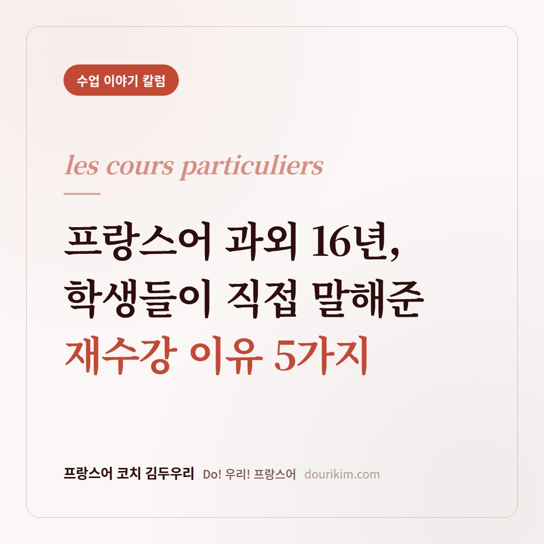 프랑스어 과외 16년, 학생들이 직접 말해준 재수강 이유 5가지