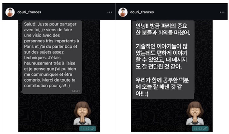 프랑스어로 파리 본사 회의를 마친 뒤 보내온 학생의 메시지